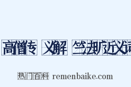高僧传·义解·竺法旷近义词是什么意思的图片
